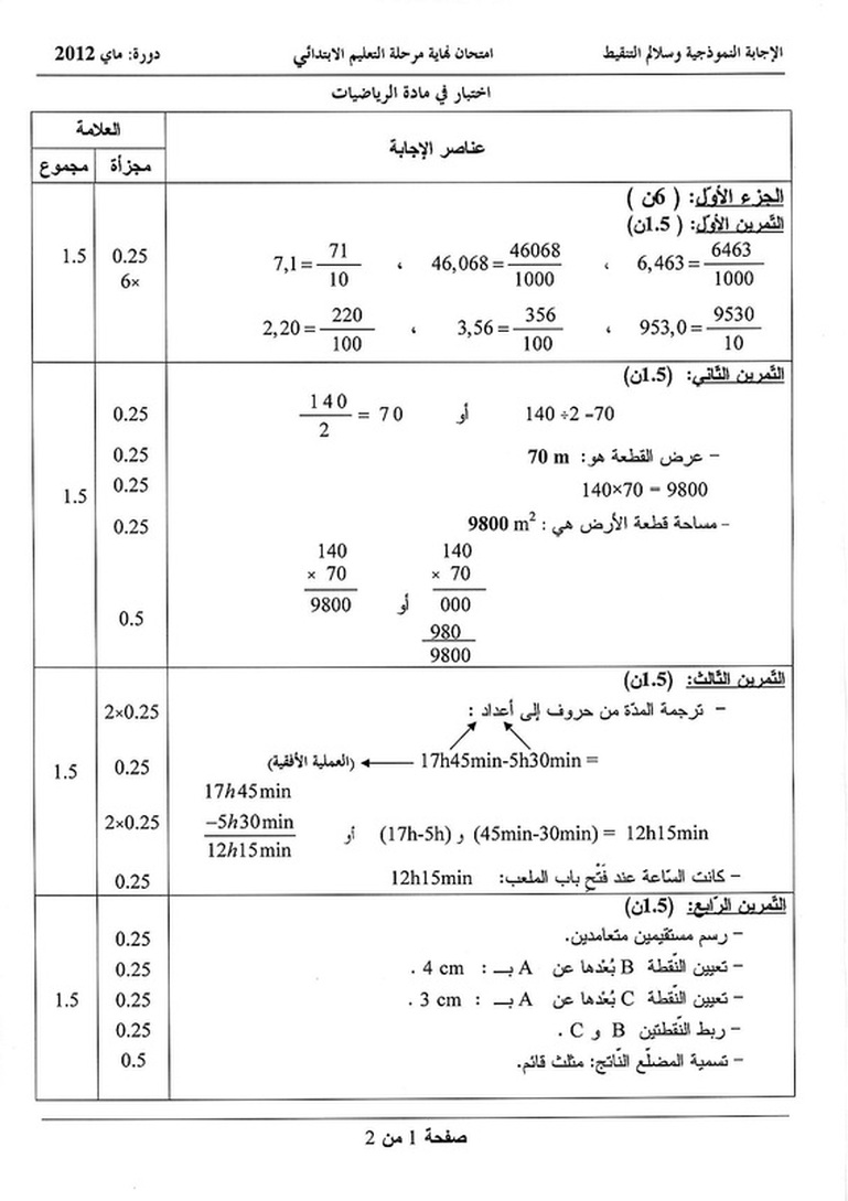 موضوع الرياضيات في شهادة التعليم الابتدائي 2012 مع التصحيح 1069859