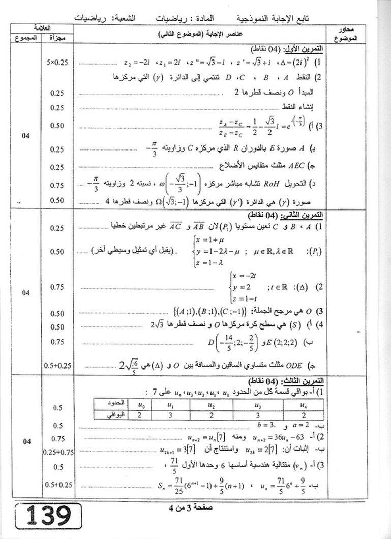 التصحيح النموذجي لموضوع اللغة العربية شهادة التعليم المتوسط 2016 - التصحيح النموذجي لموضوع الرياضيات بكالوريا 2012 شعبة رياضيات 1329126
