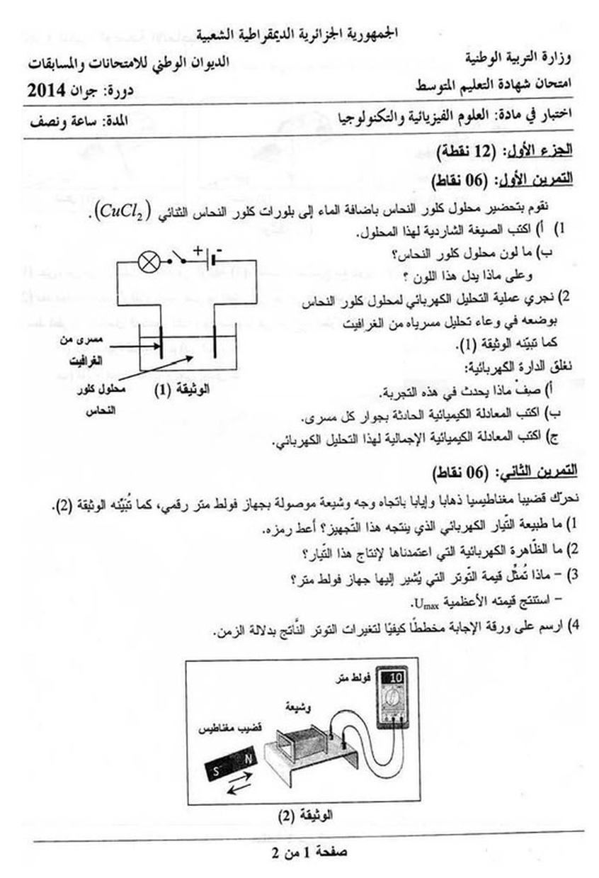 التصحيح النموذجي لموضوع اللغة العربية شهادة التعليم المتوسط 2016 - موضوع العلوم الفيزيائية شهادة التعليم المتوسط 2014 1740341