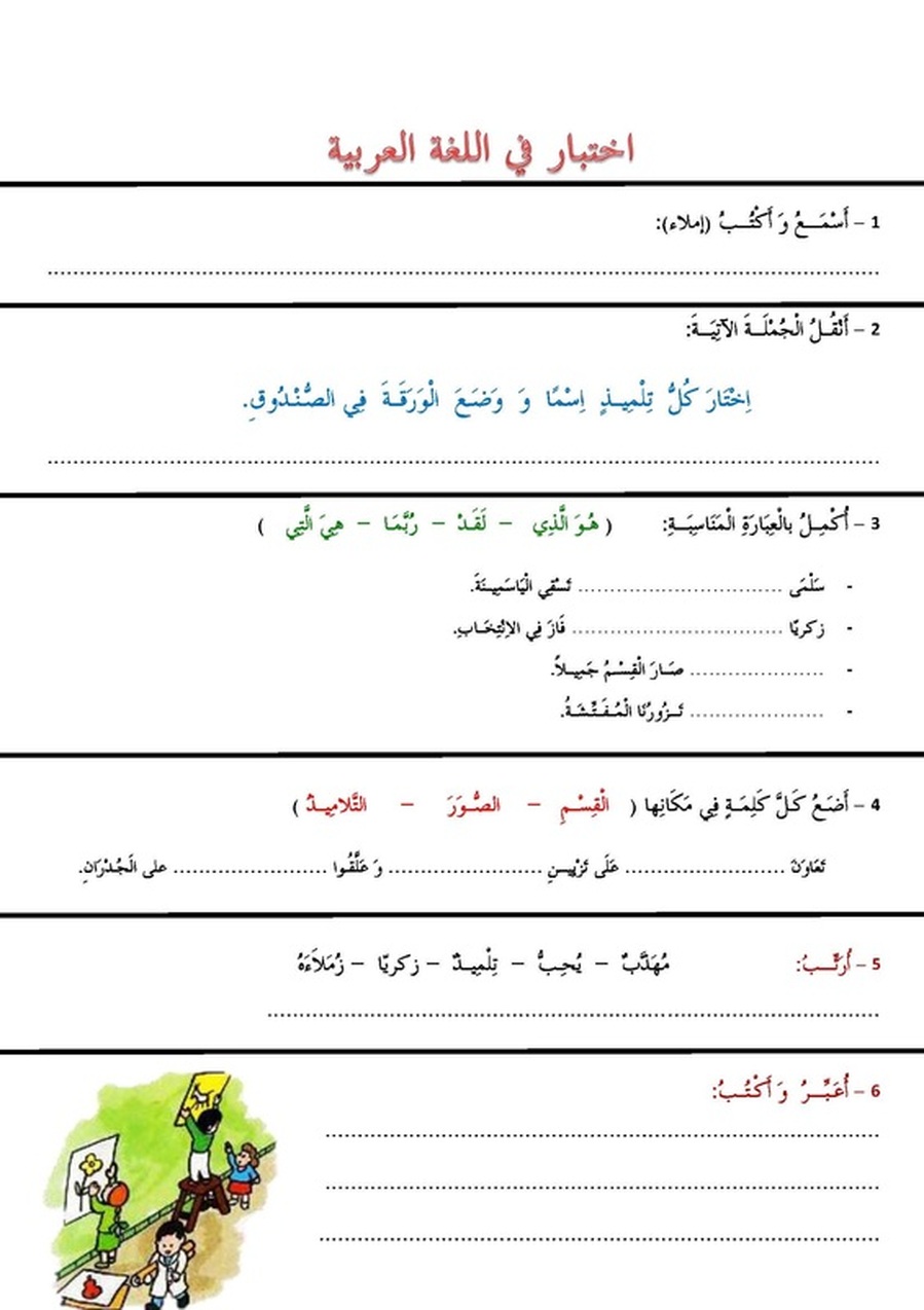 نموذج لاختبار الثلاثي الثالث في اللغة العربية سنة أولى ابتدائي 1992121