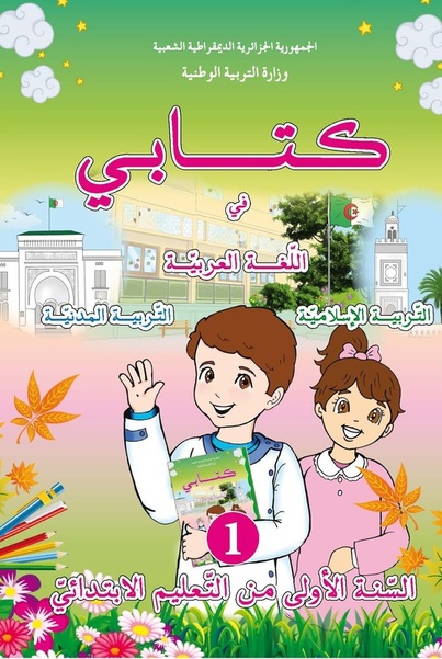 تحميل الكتاب المدرسي الموحد لغة عربية، تربية إسلامية و تربية مدنية الجيل الثاني 1ap-gen2-livre1
