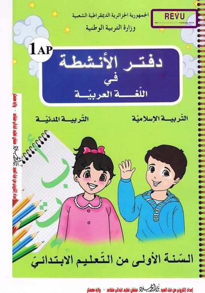 دفتر الأنشطة في اللغة العربية، التربية المدنية و التربية الإسلامية سنة 1 ابتدائي وفق مناهج الجيل الثاني 1ap-gen2-livre3