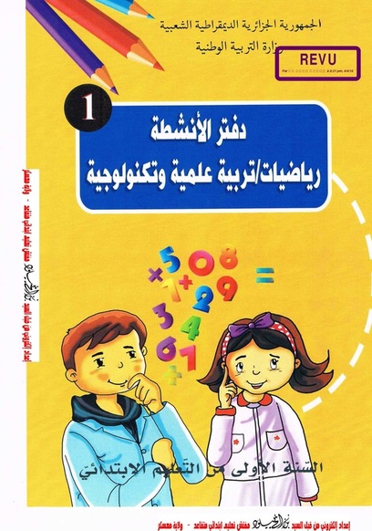 دفتر الأنشطة في الرياضيات و التربية العلمية و التكنولوجية سنة 1 ابتدائي وفق مناهج الجيل الثاني 1ap-gen2-livre4