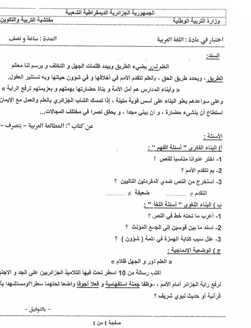 نموذج لاختبار الثلاثي الأول في اللغة العربية سنة خامسة ابتدائي 2158244