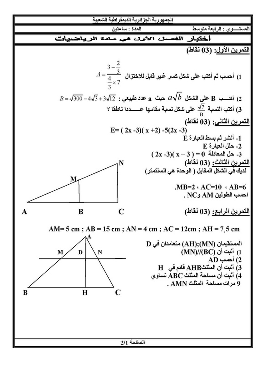 اختبار الفصل الاول في مادة الرياضيات لسَنة الرابعة متوسط 2547587
