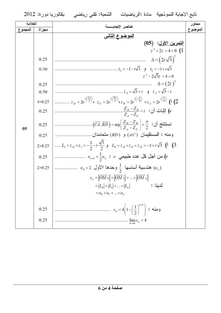 التصحيح النموذجي لموضوع الرياضيات بكالوريا 2012 شعبة تقني رياضي 2843913