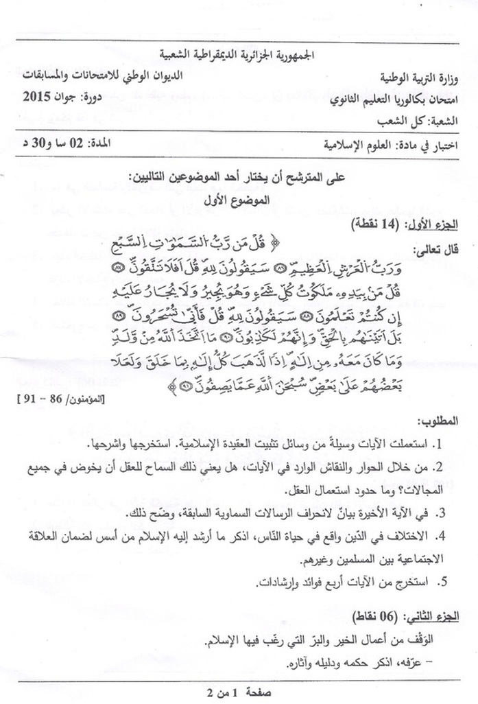 موضوع مادة العلوم الإسلامية لشهادة البكالوريا 2015 مع التصحيح النموذجي والحل  جميع الشعب  2994612
