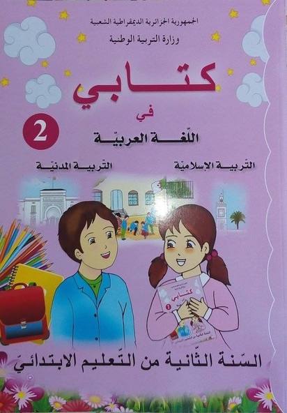 كتاب اللغة العربية، التربية المدنية و التربية الإسلامية سنة 2 ابتدائي وفق مناهج الجيل الثاني 2ap-gen2-livre1