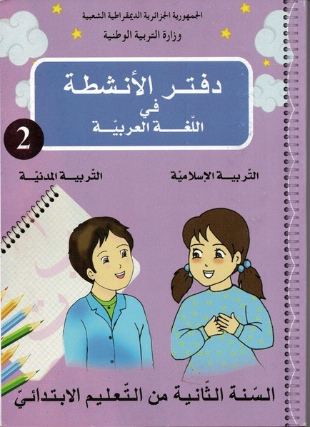 دفتر الأنشطة في اللغة العربية، التربية المدنية و التربية الإسلامية سنة 2 ابتدائي وفق مناهج الجيل  2ap-gen2-livre3
