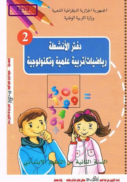 دفتر الأنشطة في الرياضيات و التربية العلمية سنة 2 ابتدائي وفق مناهج الجيل الثاني 2ap-gen2-livre4