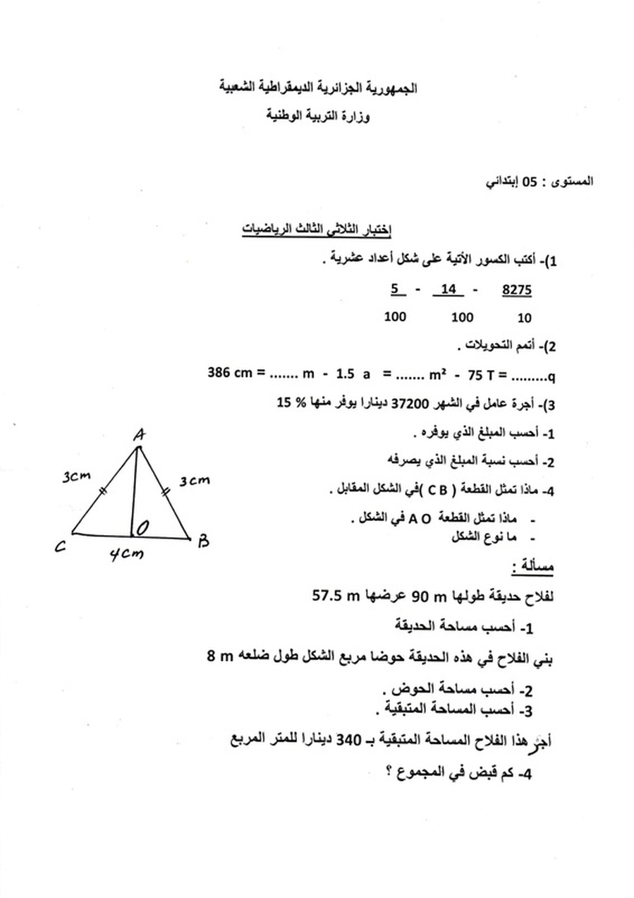  3-نموذج لاختبار الثلاثي الثالث في الرياضيات 5 ابتدائي 4102464