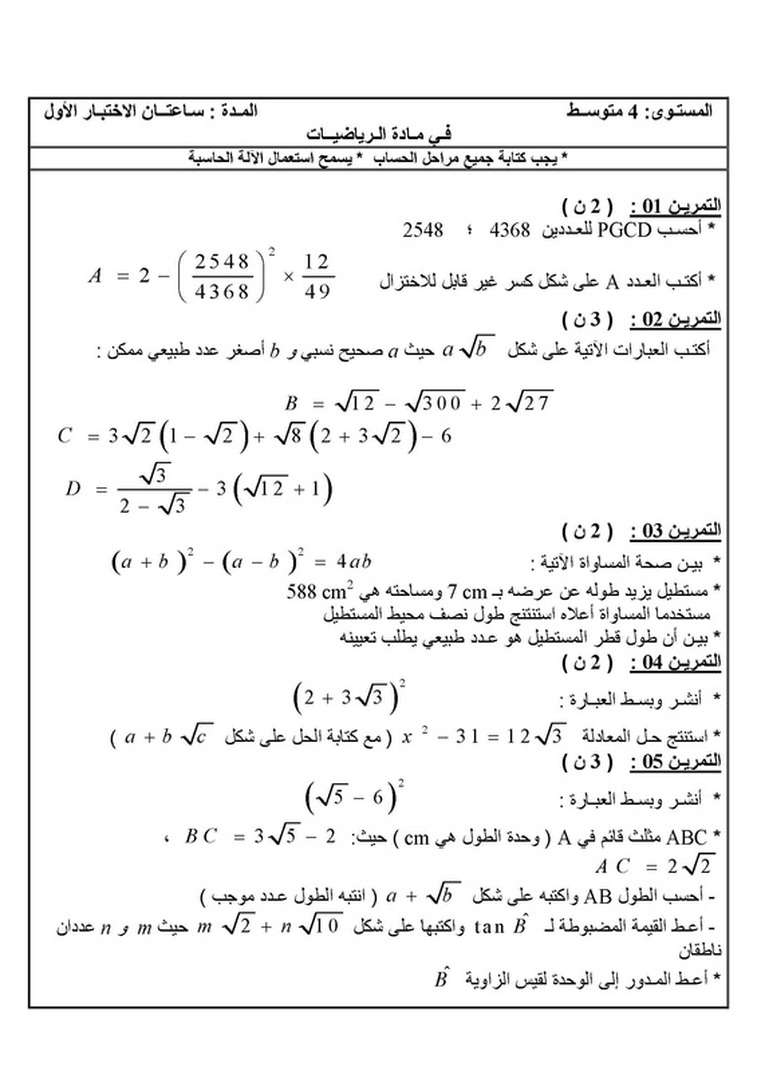 نموذج رقم 1 لإمتحان الرياضيات للثلاثي الأول 4 متوسط , إختبار الفصل الأول في مادة الرياضيات للسنة الرابعة متوسط 4580029