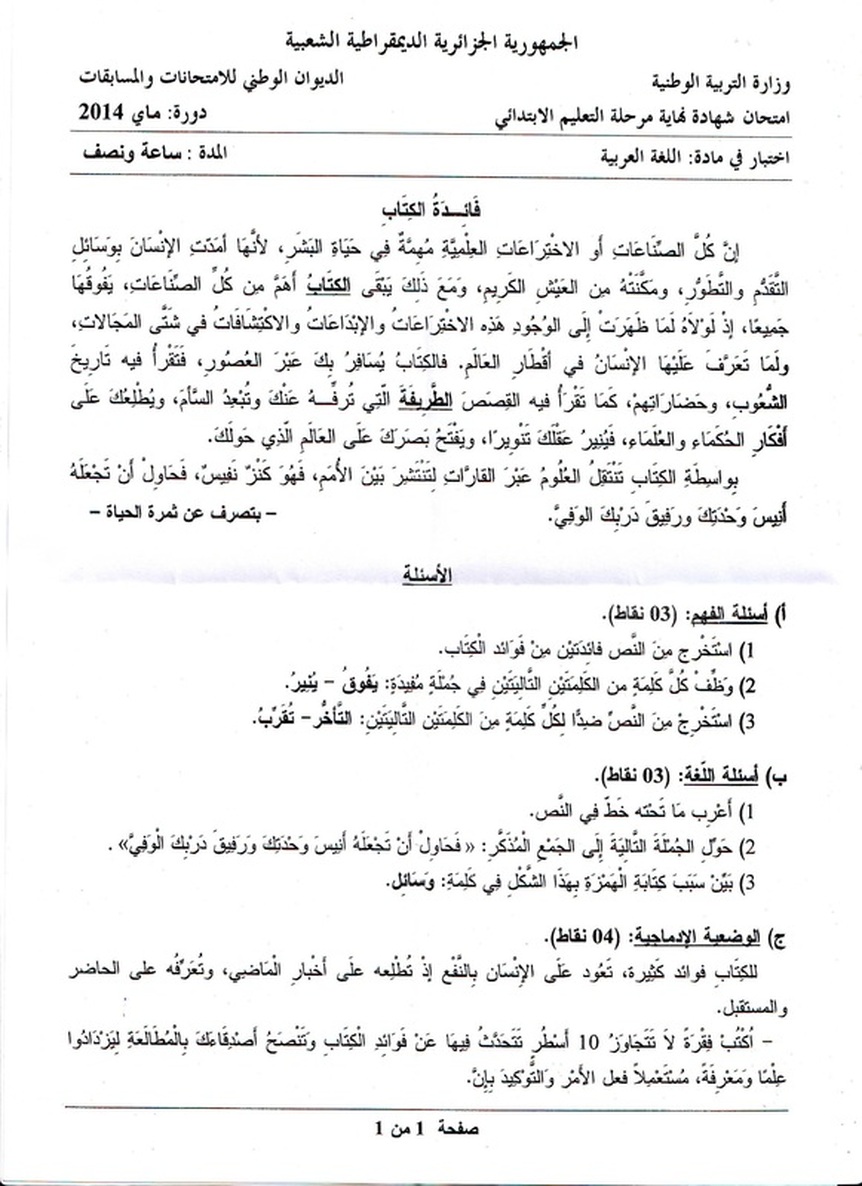موضوع اللغة العربية في شهادة التعليم الابتدائي 2014 مع التصحيح النموذجي 4782342