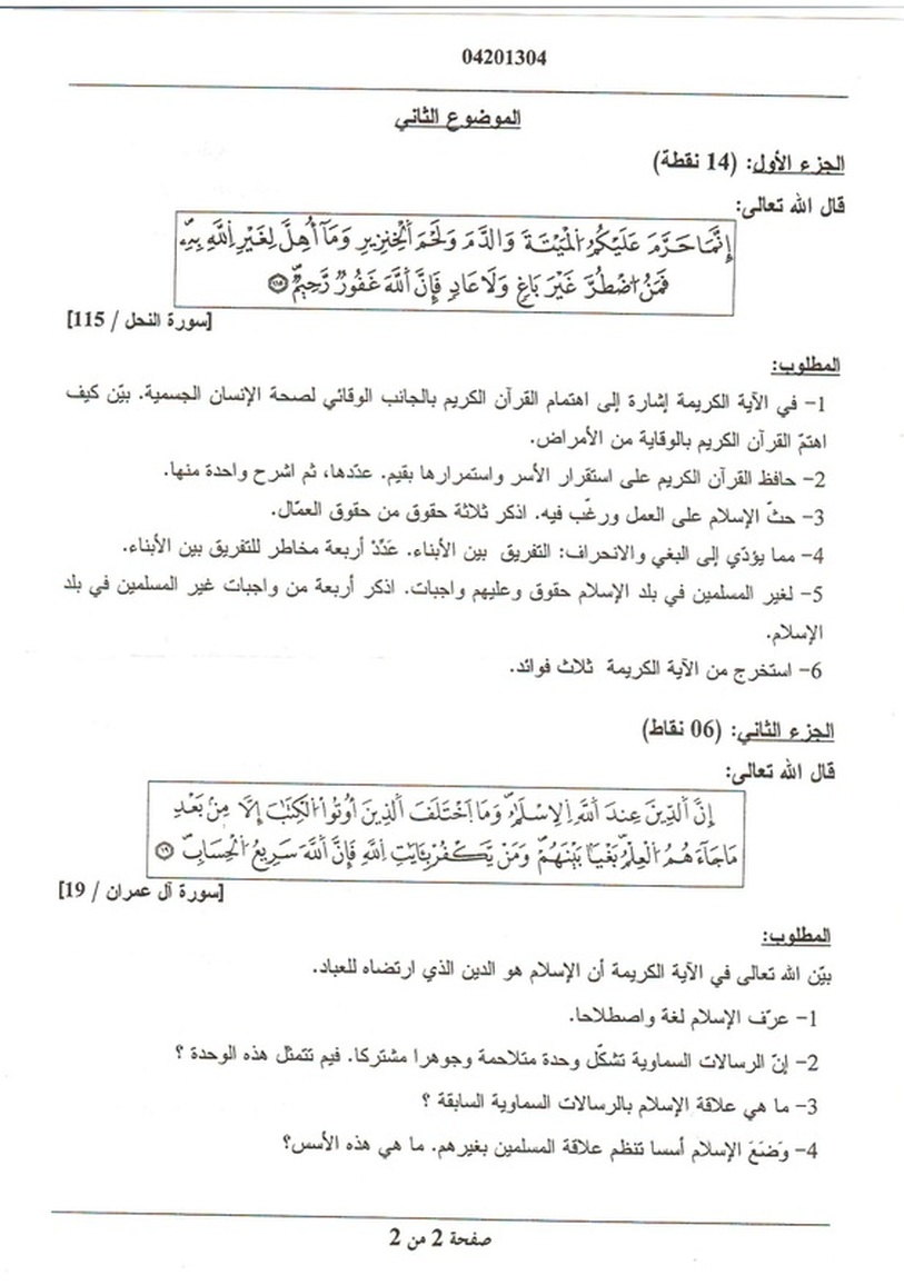 تصحيح امتحان العلوم الاسلامية النموذجي لشعبة آداب و فلسفة  بكالوريا 2013  5035163