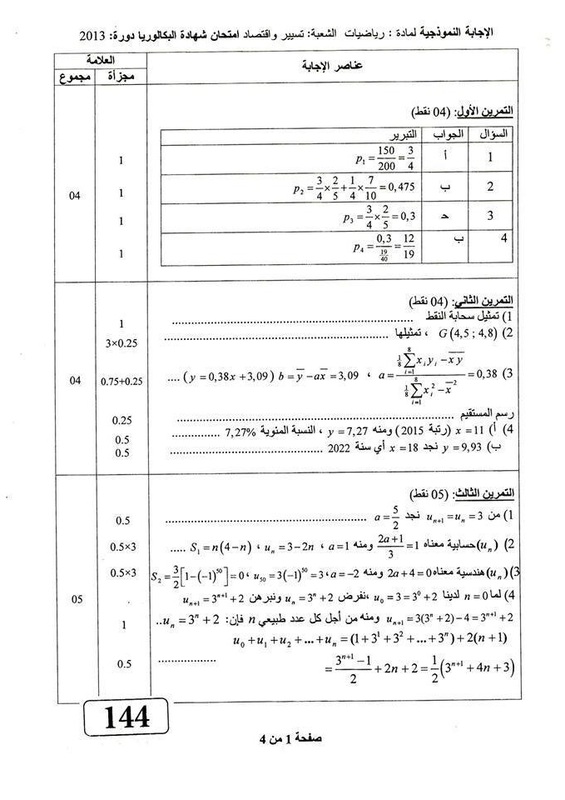التصحيح النموذجي لموضوع الرياضيات بكالوريا 2013 منهاج الجزائر