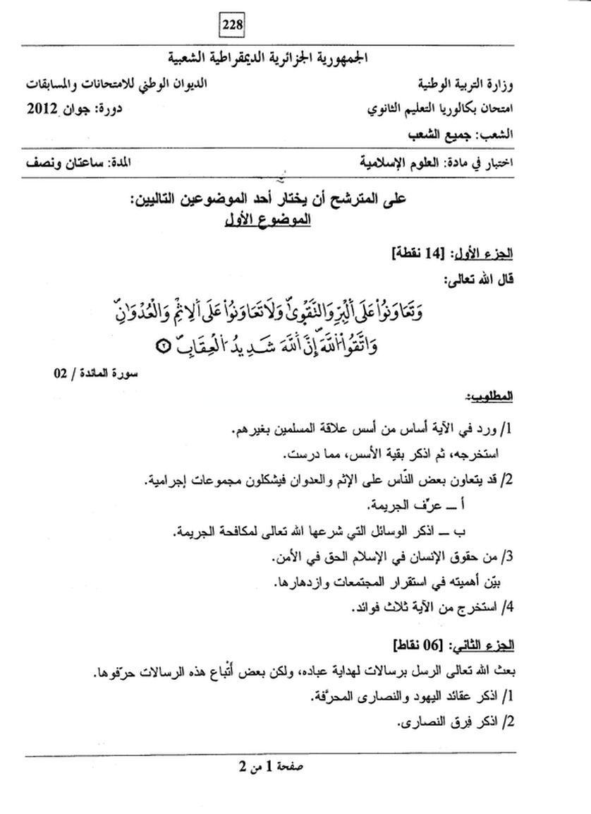 موضوع العلوم الإسلامية باكالوريا 2012 bac 5119834