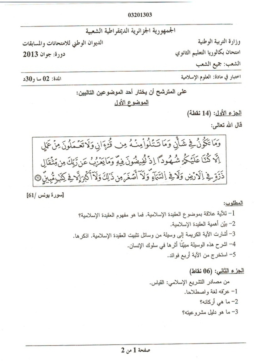  تصحيح امتحان العلوم الاسلامية النموذجي لشعبة تسيير و اقتصاد بكالوريا 2013	 5182632