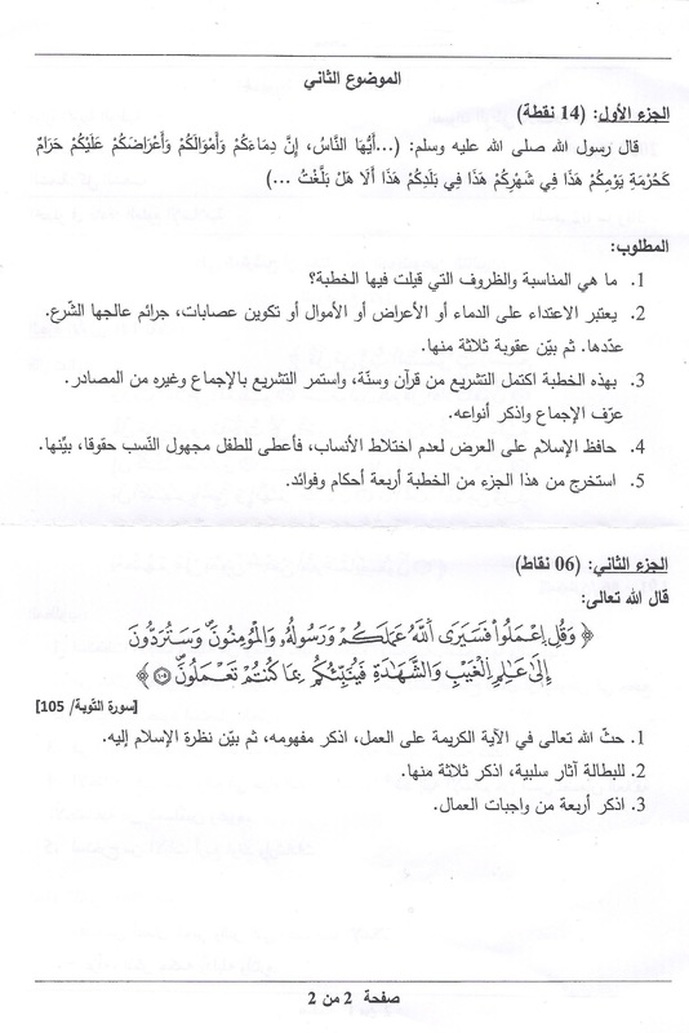 موضوع مادة العلوم الإسلامية لشهادة البكالوريا 2015 مع التصحيح النموذجي والحل  جميع الشعب  5466301