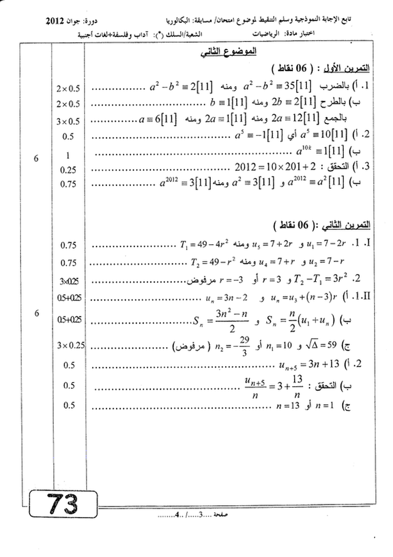 التصحيح النموذجي لموضوع الرياضيات بكالوريا 2012 الشعب الأدبية 5894528