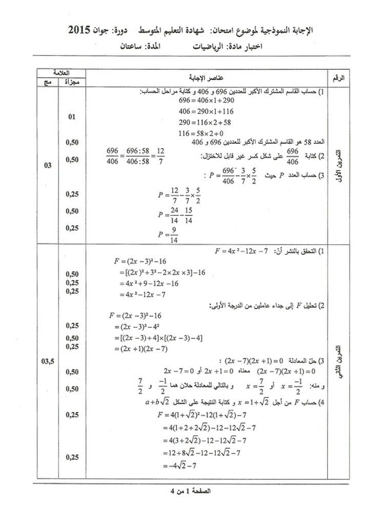 التصحيح النموذجي لموضوع اللغة العربية شهادة التعليم المتوسط 2015 - موضوع الرياضيات شهادة التعليم المتوسط 2015 6228203