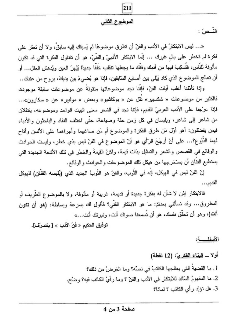 موضوع اللغة العربية بكالوريا 2012 للشعب العلمية 6709756