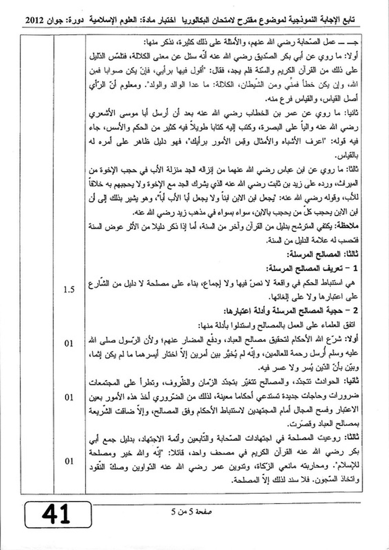 موضوع العلوم الإسلامية مع التصحيح  بكالوريا 2012 7343980