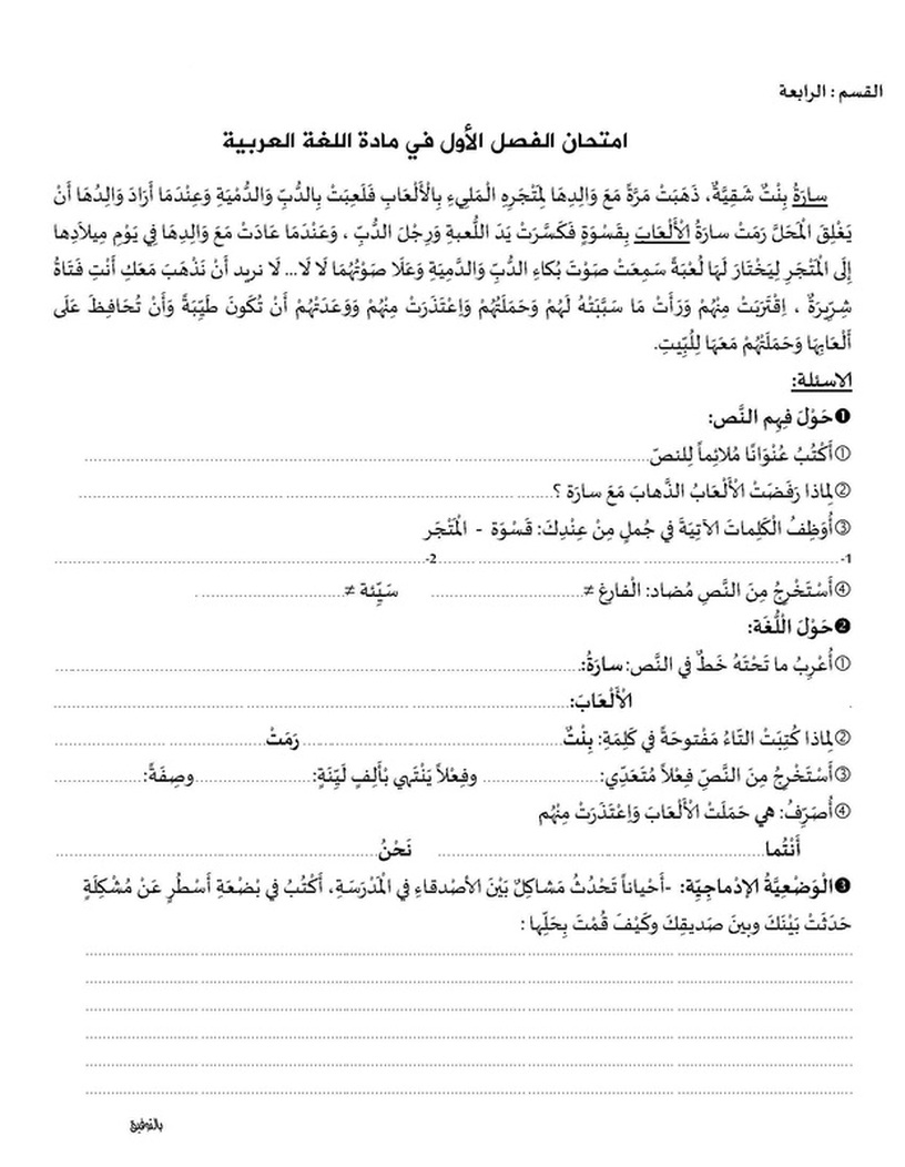 اختبارات وفروض الفصل الأول في اللغة العربية رابعة ابتدائي مع التصحيح 7416151