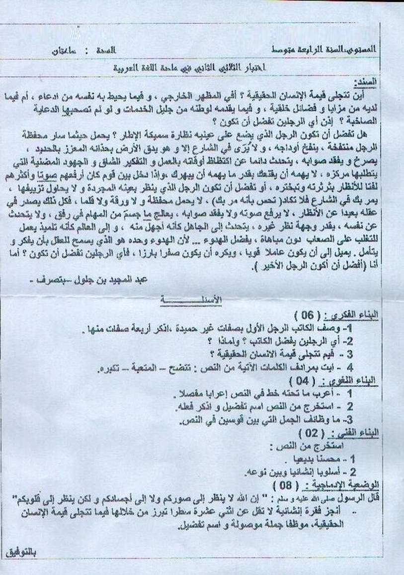 نموذج لاختبار الثلاثي الثاني في اللغة العربية 7761171