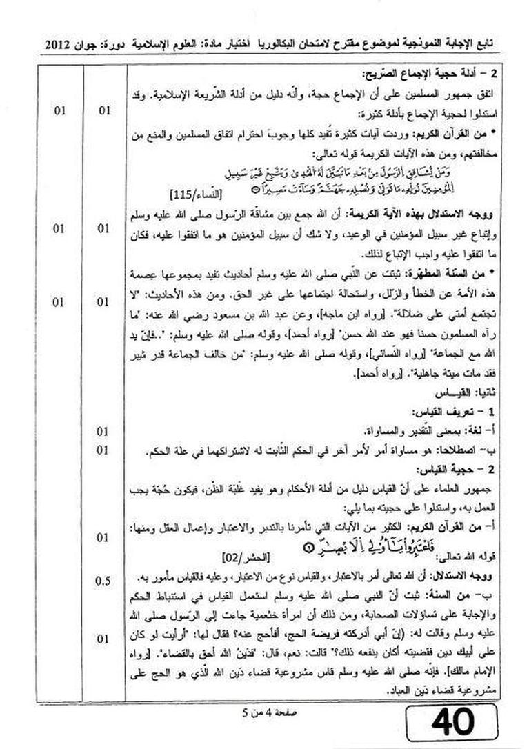موضوع العلوم الإسلامية مع التصحيح  بكالوريا 2012 8108203