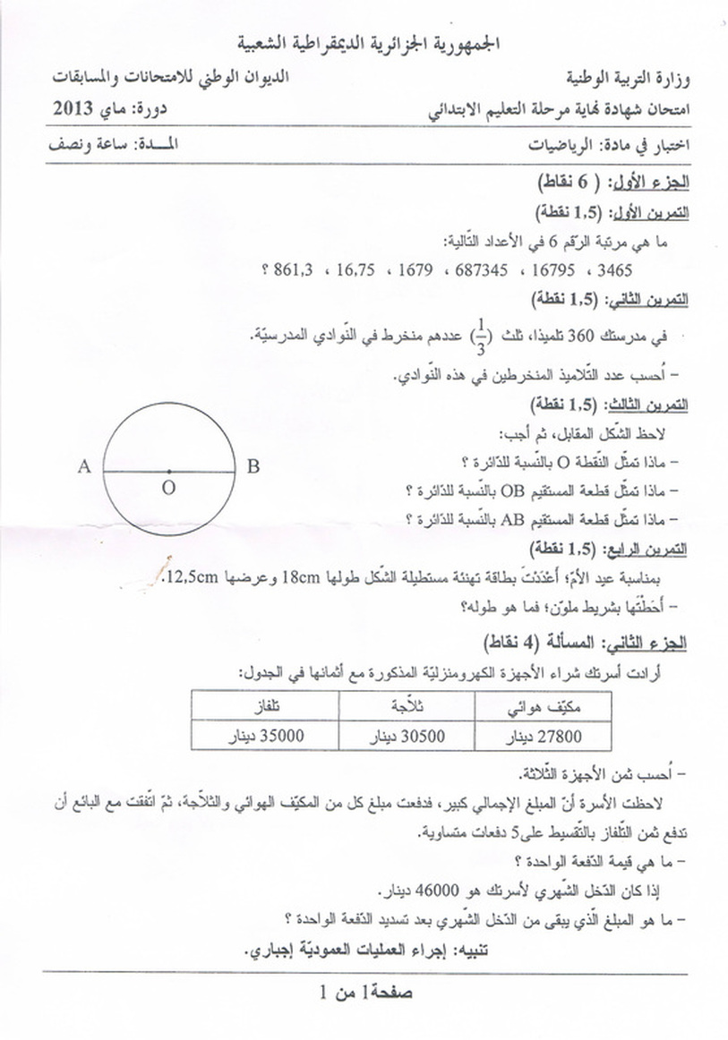 موضوع الرياضيات في شهادة التعليم الابتدائي 2013 8108280