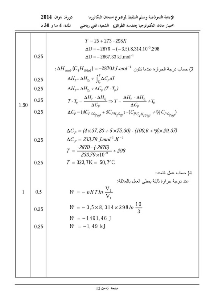 امتحان بكالوريا في هندسة الطرائق مع التصحيح ـ شعبة تقني رياضي (دورة2014) 8169072