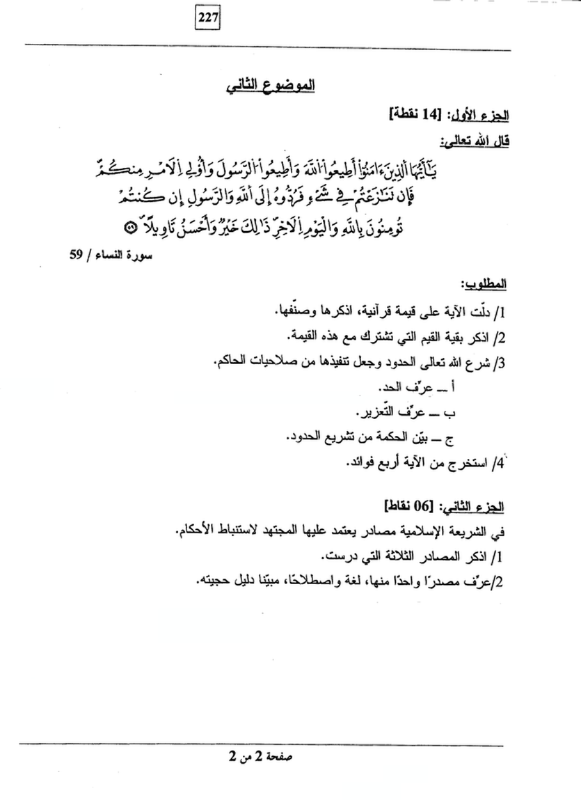 موضوع العلوم الإسلامية بكالوريا 2012 +التصحيح النموذجي  8759844