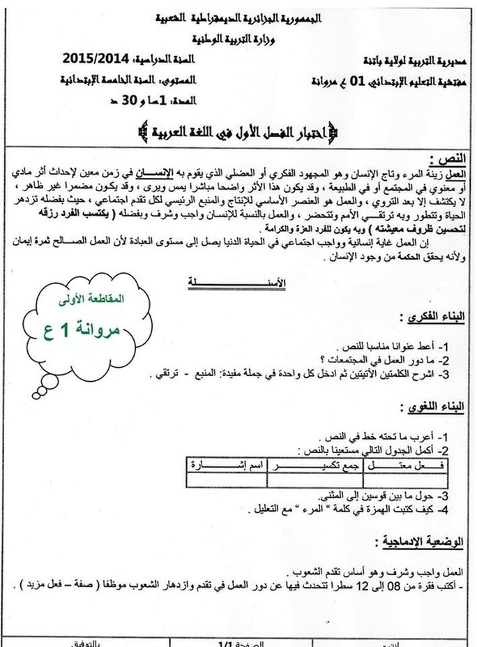 نموذج لاختبار الثلاثي الأول في اللغة العربية 5 ابتدائي 9150478