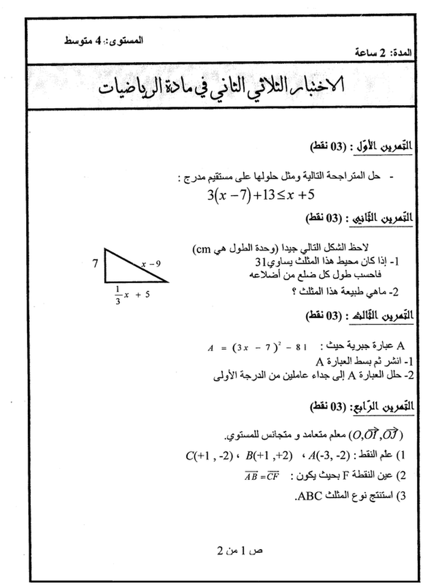 موضوع امتحان الفصل الثاني رياضيات  9353962