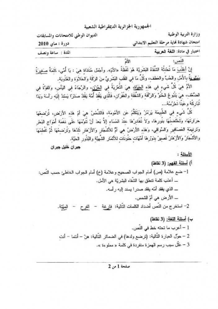 موضوع اللغة العربية في شهادة التعليم الابتدائي 2010 مع التصحيح 9432450