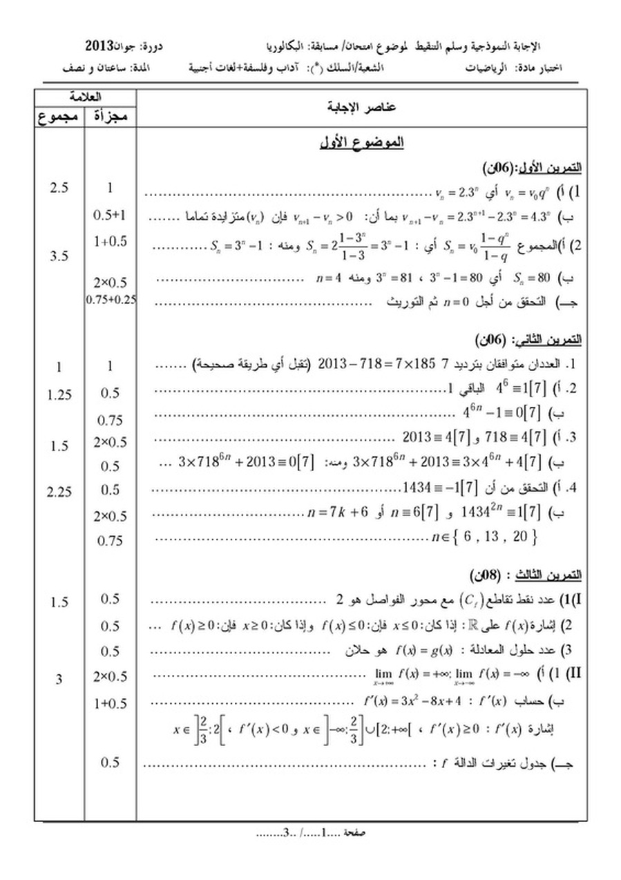 التصحيح النموذجي موضوع الرياضيات باكلوريا 2013 bac شعبة لغات اجنبية  	 9805968