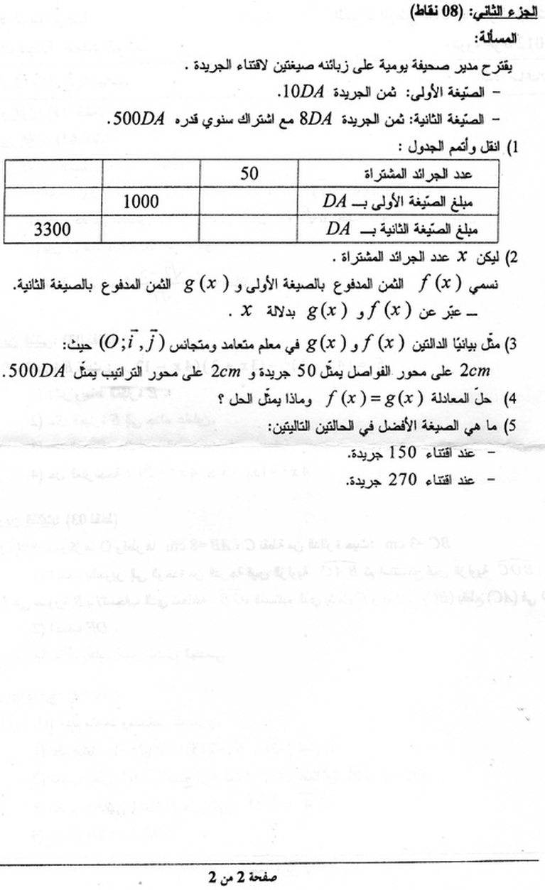 موضوع اللغة العربية بكالوريا 2012 للشعب العلمية - موضوع الرياضيات شهادة التعليم المتوسط 2012 9949313