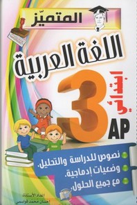 كتاب المتميز في اللغة العربية 3 ابتدائي Arabic3ap-motamayiz