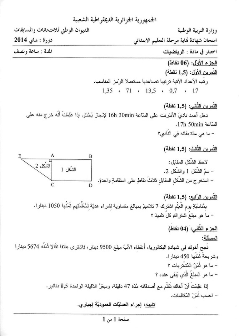 موضوع الرياضيات في شهادة التعليم الابتدائي 2014 مع التصحيح 2533871
