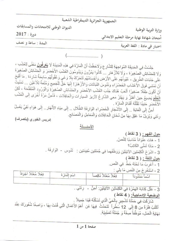 امتحان اللغة العربية شهادة التعليم الابتدائي 2017 مع التصحيح 