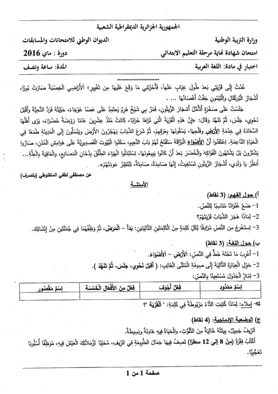 موضوع اللغة العربية شهادة التعليم الابتدائي 2016 مع التصحيح