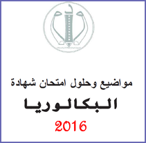 شهادة البكالوريا 2016 المواضيع و التصحيحات - شعبة لغات أجنبية 9998311_1