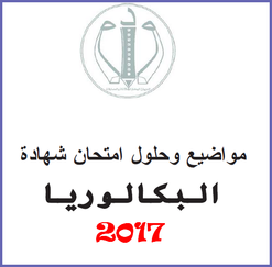 شهادة البكالوريا 2017 المواضيع و التصحيحات - شعبة آداب و فلسفة Bac2017